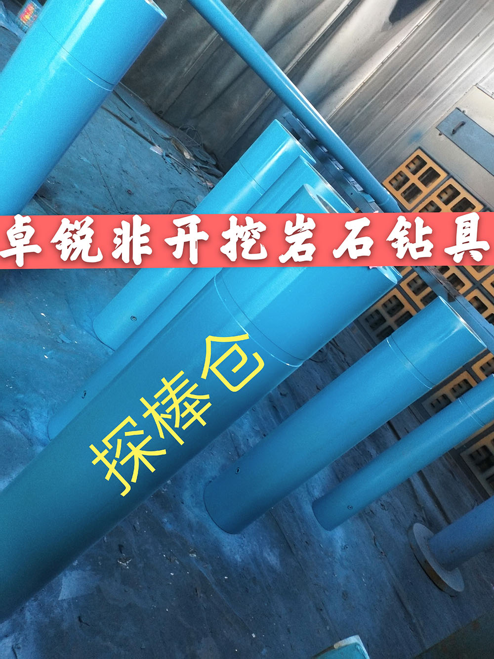 張掖烏海探棒倉/探棒腔什么牌子好供應(yīng)信息